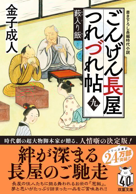ごんげん長屋つれづれ帖 藪入り飯 (九) (双葉文庫)