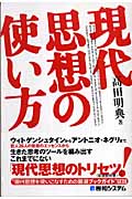 現代思想の使い方