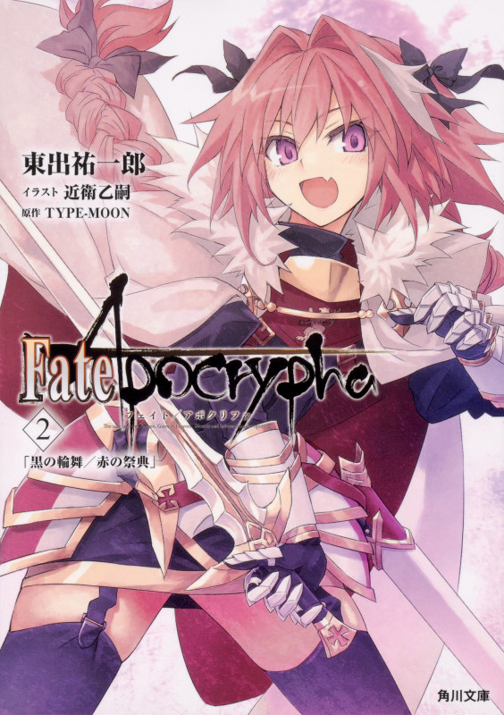 Fate/Apocrypha 黒の輪舞/赤の祭典 (2) (角川文庫)