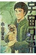 宇宙兄弟(24) (モーニング KC)
