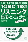 TOEIC TESTリスニングが出るとこだけ! 「受け身」を「攻め」に変える鉄則20