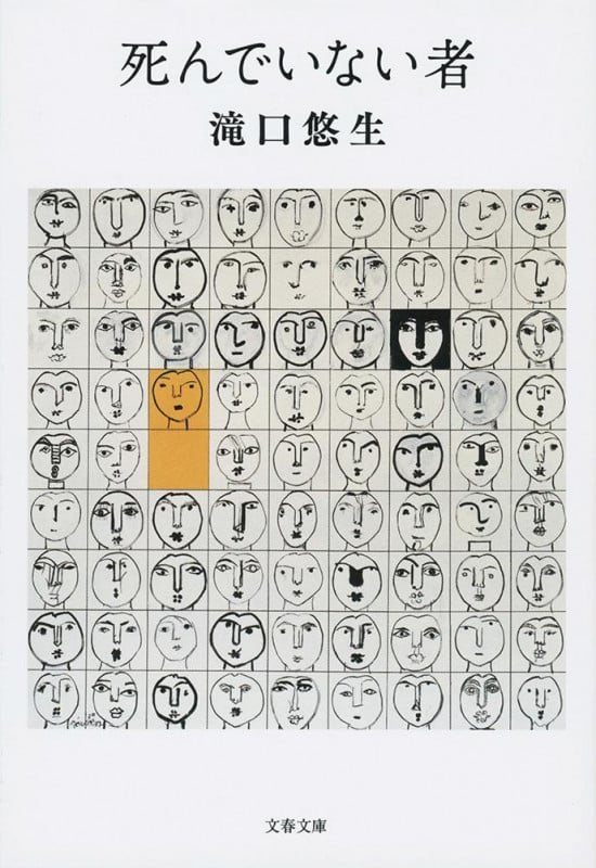 死んでいない者 (文春文庫)