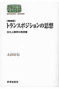 トランスポジションの思想 文化人類学の再想像 (SEKAISHISO SEMINAR)