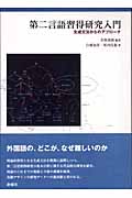 第二言語習得研究入門 生成文法からのアプローチ