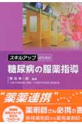 スキルアップのための糖尿病の服薬指導