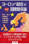 ヨーロッパ統合の国際関係論