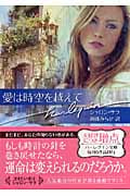 愛は時空を越えて (ハーレクイン文庫 100)
