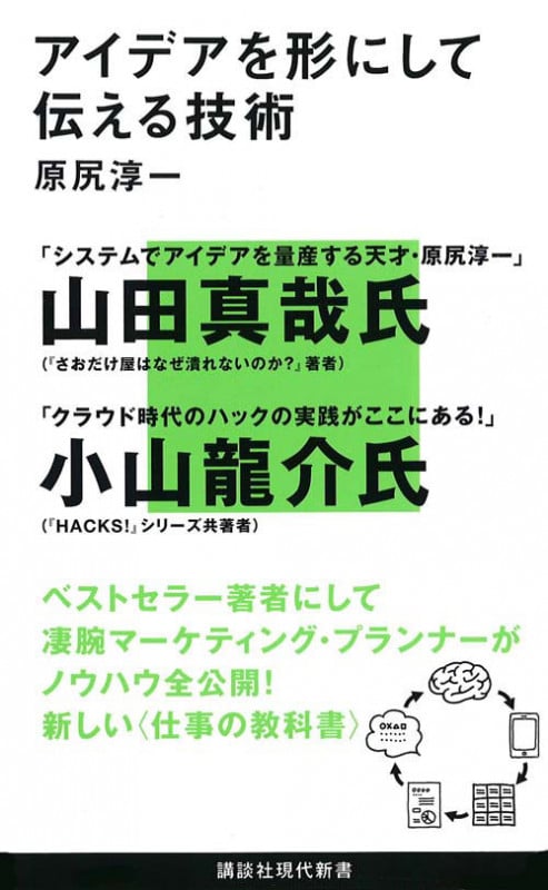 アイデアを形にして伝える技術 (講談社現代新書 2103)