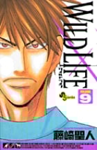 ワイルドライフ 9 (少年サンデーコミックス)
