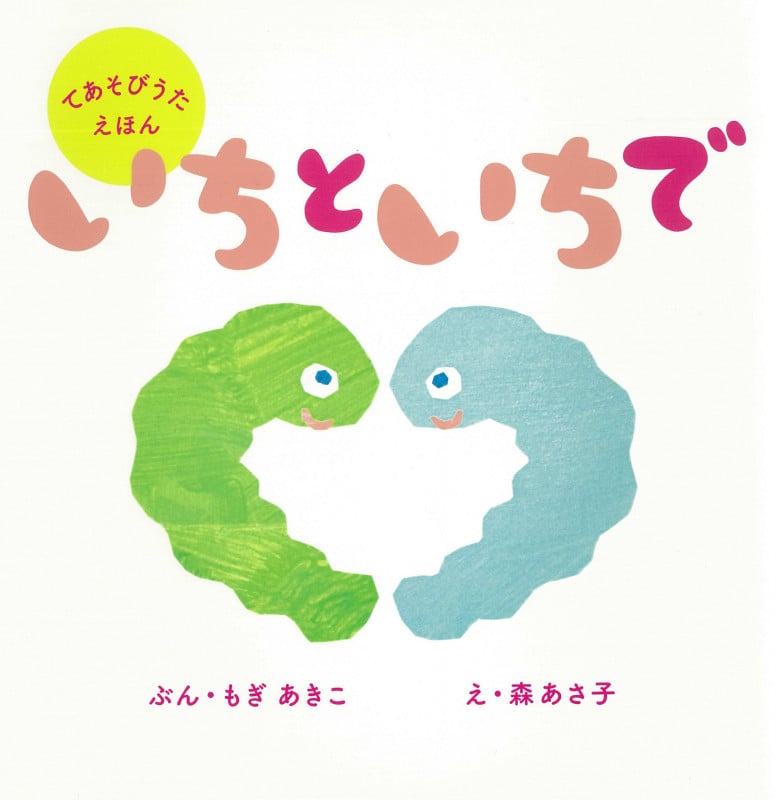 いちといちで (てあそびうたえほん)