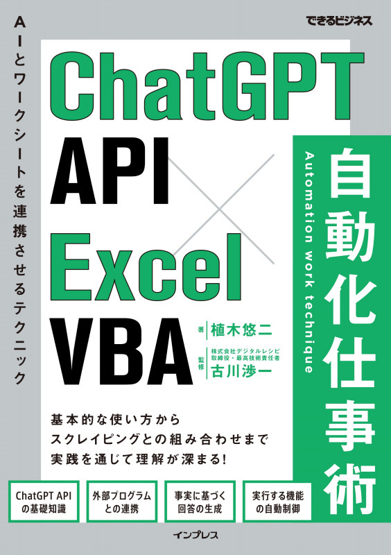 ChatGPT API×Excel VBA 自動化仕事術(できるビジネス) (できるビジネス)