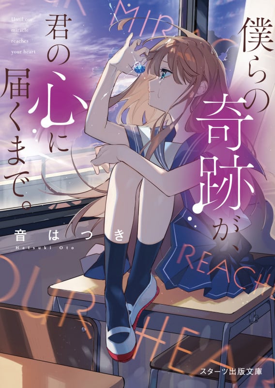 僕らの奇跡が、君の心に届くまで。 (スターツ出版文庫)