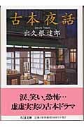 古本夜話 (ちくま文庫)