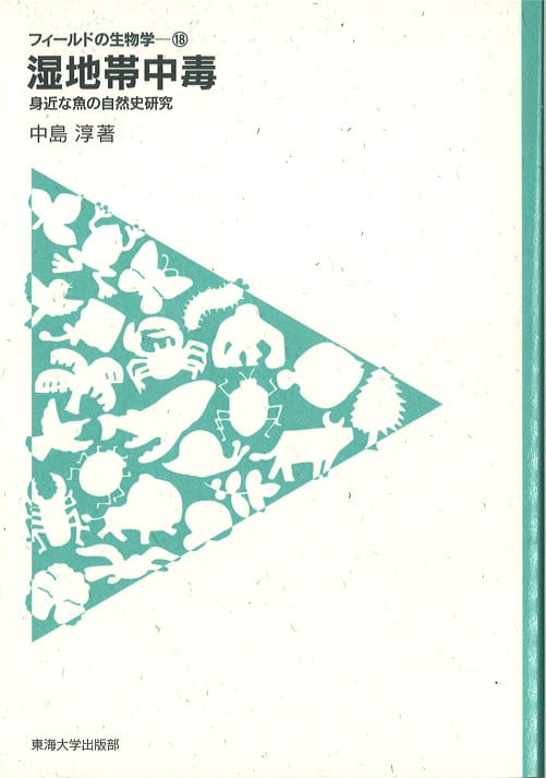 湿地帯中毒 身近な魚の自然史研究 (フィールドの生物学 18)