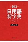 日用語新字典 ポケット判赤 新版 ポケット判