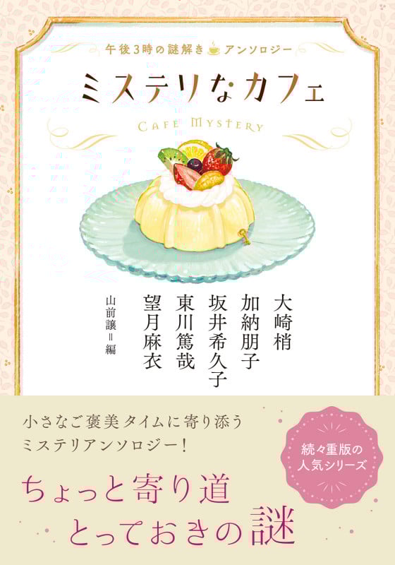 ミステリなカフェ 午後3時の謎解きアンソロジー (双葉文庫)