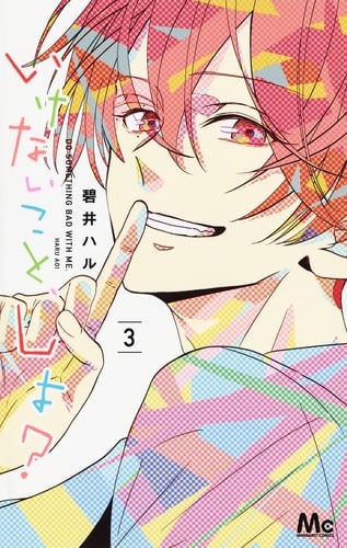 いけないこと、しよ? (3) (マーガレットC)