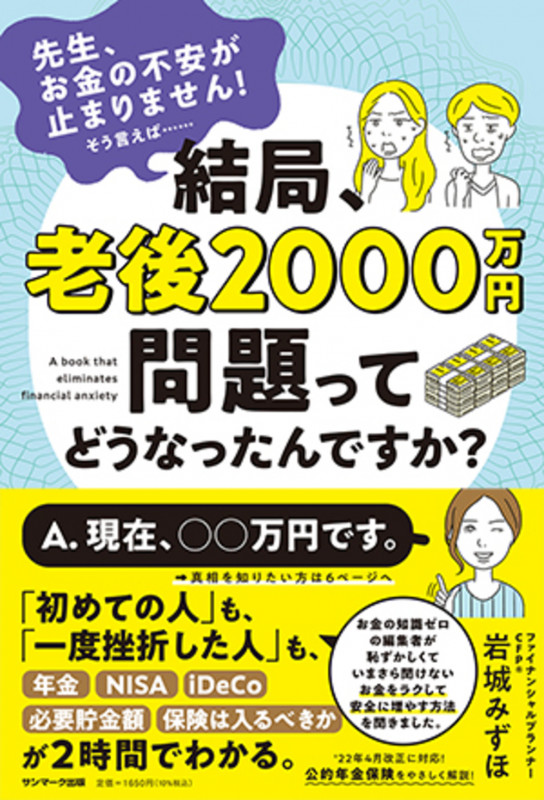 結局、老後2000万円問題ってどうなったんですか?