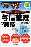 いまさら人に聞けない「与信管理」の実務 Q&A (“いまさら人に聞けない”シリーズ)