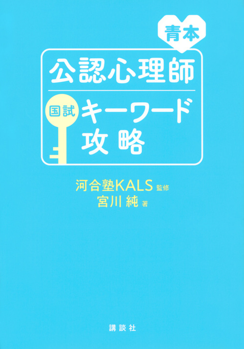 公認心理師国試キーワード攻略 青本