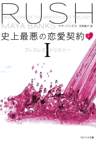 史上最悪の恋愛契約 ブレスレス・トリロジー I (下) (ベルベット文庫)