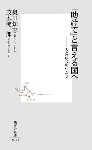「助けて」と言える国へ ―人と社会をつなぐ (集英社新書)