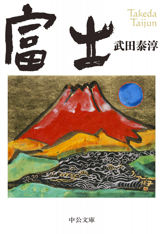 富士 (中公文庫)