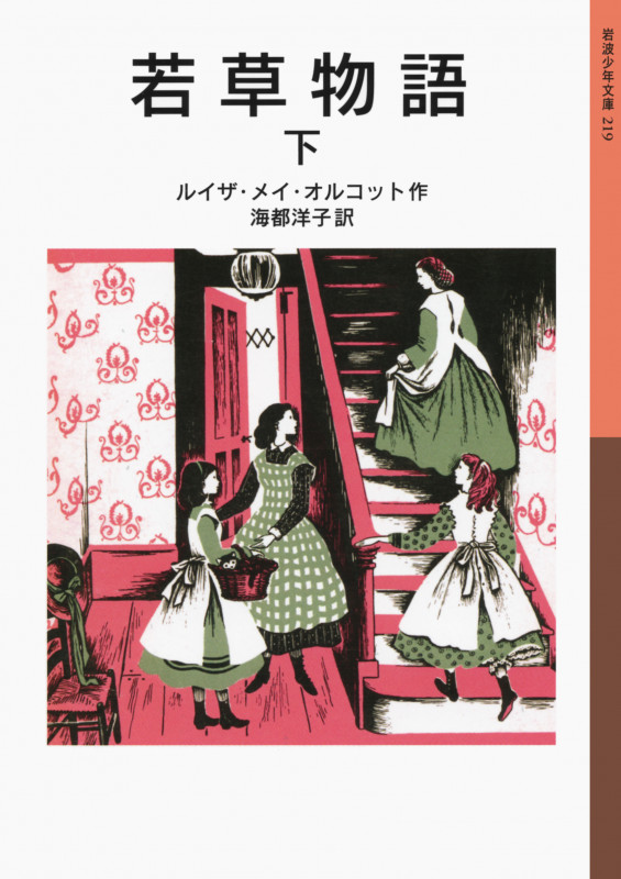 若草物語 下 (岩波少年文庫 219)