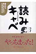 読みキャベ 愛される酔っ払いになるための99の方法