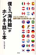 僕たち「海外組」がホンネを話した本 フロンティア精神に学ぶ世界で勝つためのサッカー論