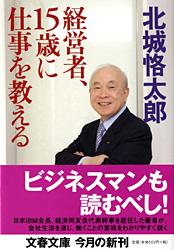 経営者、15歳に仕事を教える (文春文庫)