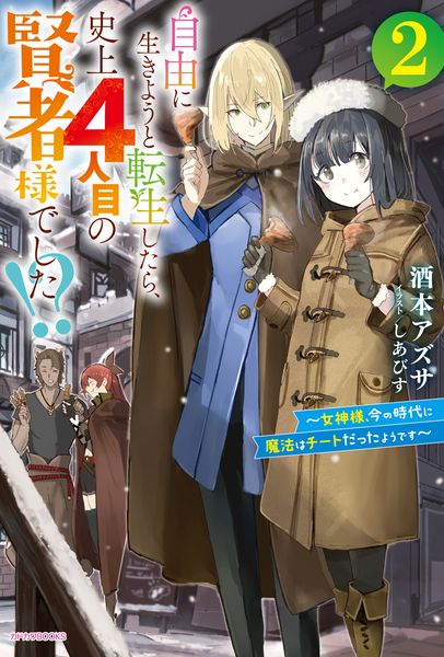 自由に生きようと転生したら、史上4人目の賢者様でした!? 2 ~女神様、今の時代に魔法はチートだったようです~ (2) (カドカワBOOKS)