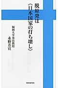 脱原発は〈日本国家の打ち壊し〉