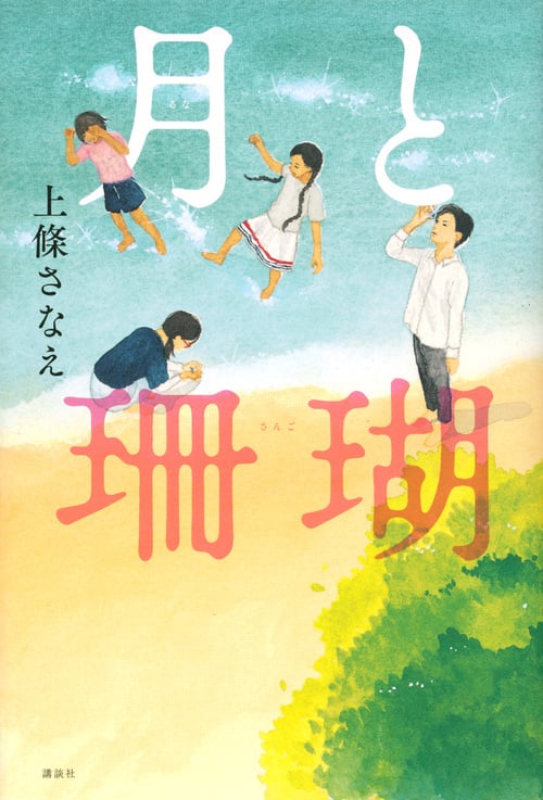 月と珊瑚 (文学の扉)