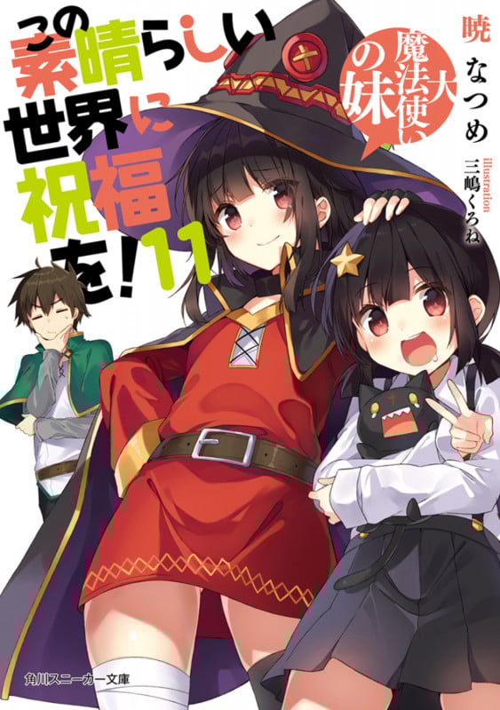 この素晴らしい世界に祝福を!11 大魔法使いの妹 (11) (角川スニーカー文庫)