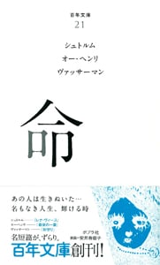 命 (百年文庫 21)