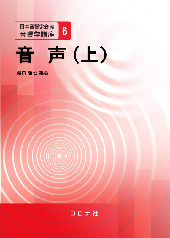 音声 (上) (音響学講座 6)
