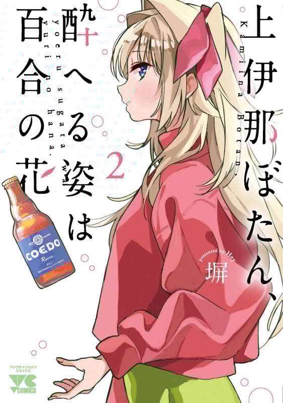上伊那ぼたん、酔へる姿は百合の花 (2) (ヤングチャンピオンC)