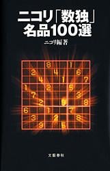 ニコリ「数独」名品100選