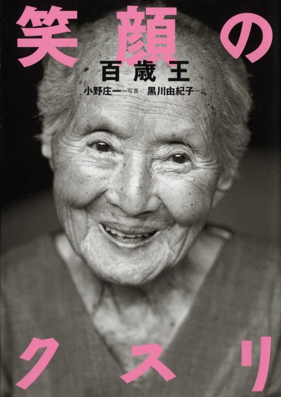 笑顔のクスリ 百歳王