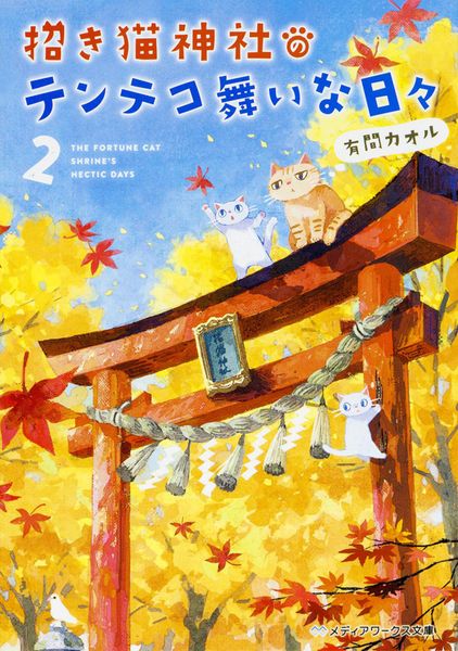 招き猫神社のテンテコ舞いな日々2 (2) (メディアワークス文庫)の詳細を見る