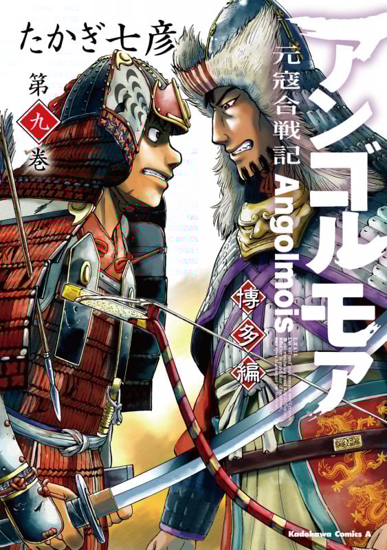 アンゴルモア 元寇合戦記 博多編 (9) (角川コミックス・エース)