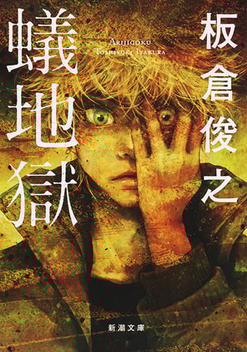 蟻地獄 (新潮文庫)