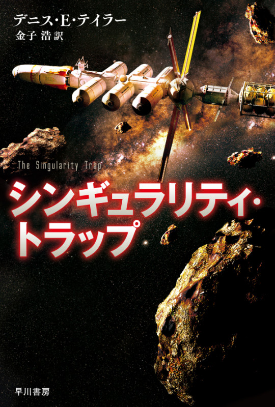 シンギュラリティ・トラップ (ハヤカワ文庫SF)の詳細を見る