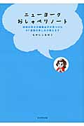 ニューヨークおしゃべりノート 地球の歩き方編集女子が見つけた、NY最強の楽しみ方教えます (地球の歩き方 Books)