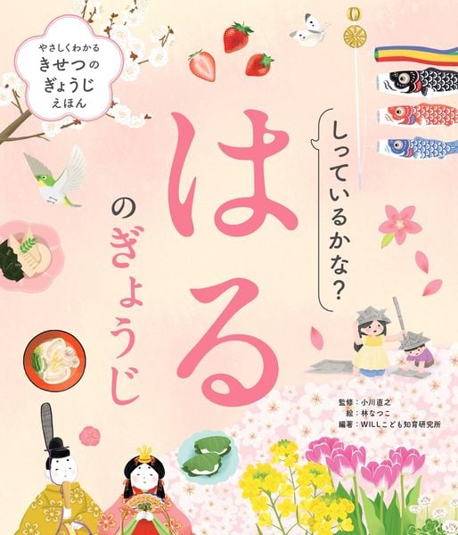 しっているかな? はるのぎょうじ (やさしくわかる きせつのぎょうじえほん)