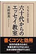 六十代からのエッセイ教室 エッセイ力は人生力