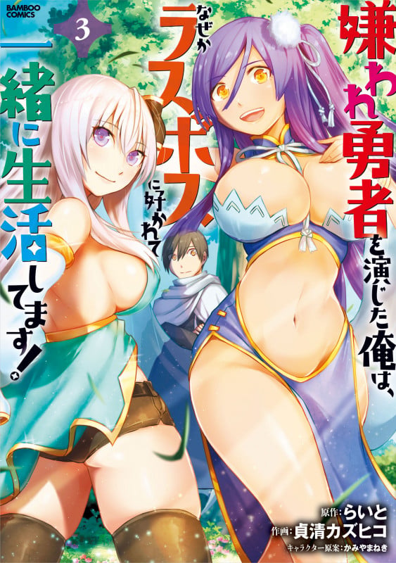 嫌われ勇者を演じた俺は、なぜかラスボスに好かれて一緒に生活してます! (3) (バンブーコミックス)