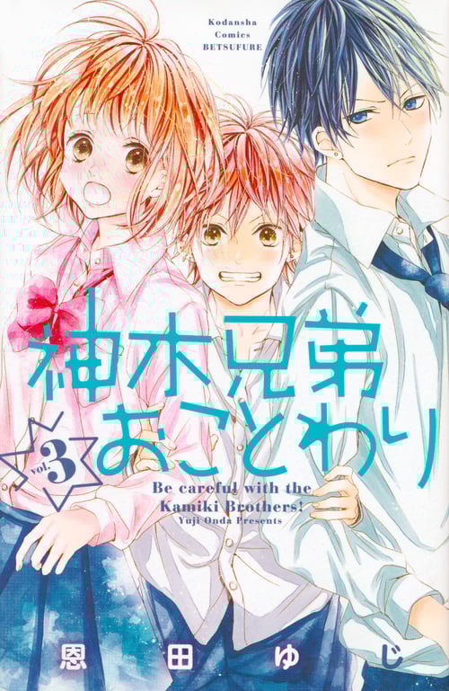 神木兄弟おことわり(3) (講談社コミックス別冊フレンド)