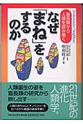 なぜ「まね」をするのか 霊長類から人類を読み解く
